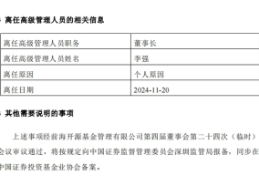 任职仅两年5个月，李强离任前海开源董事长|界面新闻