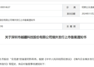 第三家18C公司越疆科技收到境外发行上市备案通知书|界面新闻